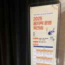 꿈지락 | [현장지원단] 2025 꿈지락 운영 워크숍- 학업중단예방현장지원단