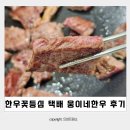 한우 소고기 택배 추천 웅이네한우 꽃등심 선물세트 후기