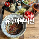 마부식당 | 후쿠오카 유후인 점심 맛집 식당 추천 장어덮밥 유후마부시신 예약 방문 후기