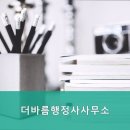 바름행정사사무소 이미지