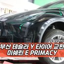 대교그린카부분정비 | 부산 테슬라 모델Y 타이어 교체: 미쉐린 e-프라이머시(e·PRIMACY) 장착 후기