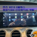 Flo.E | 벤츠 W213 E클래스, 큐로이300 안드로이드 셋탑 카블릿 시공