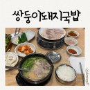 주정차-35 | 부산 쌍둥이돼지국밥 본점 임영웅도 다녀간 맛집 내돈내산