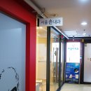 서울손내과 이미지