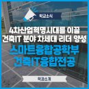 디씨알앤씨에이치엔지니어링 | [학과소개] 4차산업혁명시대를 이끌 건축IT분야 차세대 리더 양성 - 스마트융합공학부 건축IT융합전공