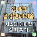 신내역 금강펜테리움 센트럴파크 | 신내역 금강펜테리움 센트럴파크 시스템에어컨 완벽설치