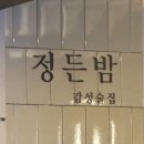 정든밤 이미지