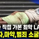 ﻿[해외이슈] 노숙자, 마약, 범죄의 소굴이 되어버린 LA 길거리 이미지