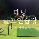 마스타골프연습장 | 말에이시아 페낭 골프클럽 인도어 골프 연습장 후기 (가격,시간,위치)