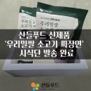 광천미설식품 | 산들푸드 신제품 '우리밀쌀 소고기 짜장면' 🥢📦 시식단 25분께 어제 발송 완료했습니다