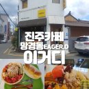 [진주카페]이거디:망경동카페:팥빙수후기