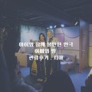 유림가족센터 | 아이와 함께 볼 연극 찾는다면? 방학에 추천하는 대학로 가족연극 아빠와 딸 관람후기