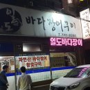 일도바다장어구이 이미지