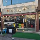 한우육회마을 - 광명시 안재로14번길 20 | 한우육회마을