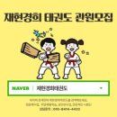 재현경희태권도장 이미지