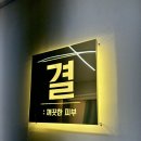 세신샵결 수원점 이미지