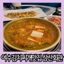 죽림회관 및 죽림경로당 | 여수 김치찌개 맛집 비가 오는 날씨에 방문하기 좋은 삼산회관 죽림점