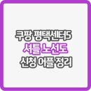 평택소사벌LH 6단지 정문 건너편 | 쿠팡 평택5센터 셔틀 버스 노선도 및 신청 어플