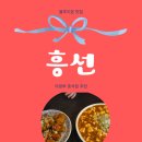 요리왕중화요리 | 의정부중국집 추천 흥선 중국집 맛집 후기｜매콤한 마파두부와 바삭한 깐풍기
