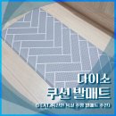 진매트 | [내돈내산] 다이소 쿠션 발매트 후기 (폭신한 발매트 가성비 추천)