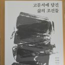 무안박씨 고문서 | [서평] 고문서에 담긴 삶의 조건들