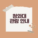 종로-신교-종로-신-161 | 청와대 관람신청 예약 방법과 팁
