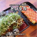 베스트7080 | 신중동포차 '온다포차' 야장 감성 술집 데이트 후기