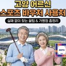 고양장미란체육관 탁구장 | 고양 어르신 스포츠 바우처 사용처 총정리 &amp; 실패 없이 이용하는 꿀팁