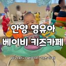 안양바우뮤직하우스 | 안양 비산동 영유아 베이비 키즈카페 바니바니 베이비 7개월아기랑