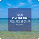 일광2리 | 2020 전국 해수욕장 개장/폐장/운영시간 총정리!!