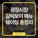 (주)트러플소프트 | 광장시장 갈릭보이 웨이팅 얼마나? 트러플 마늘빵 반응 정리