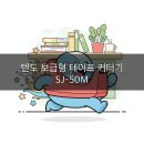SJ산업 | 텐도 보급형 테이프 커터기 SJ-50M! 2026년 찐 가성비 후기