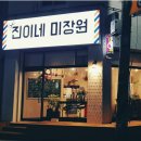 진이네미장원 이미지
