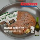 무진식육점 | 코스트코 추천상품 10월 할인정보 및 재구매템