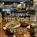 구로디지털단지역 | 구로디지털단지역규동 직장인 점심맛집 덮밥장사장 구로지타워몰점 솔직후기