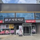 미소식육식당 이미지
