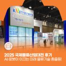 로봇이 택배를 보내주는 상상이 벌써 현실이 됐다? &lt;2025 국제물류산업대전&gt; 생생한 후기 들려드립니다!