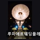 루미에르웨딩플레이스