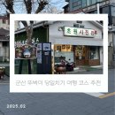 옛사천성 | 군산 뚜벅이 당일치기 여행 코스 추천