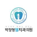 박정형웰치과의원 이미지