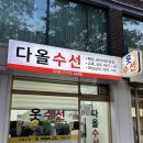 [서울 관악] ‘다올수선’ 관악구 봉천동 수선 잘 하는 집 추천
