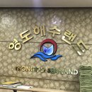 영도해수랜드 이미지