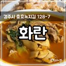 정통특장(주) | [경주/충효동] 화란, 정통 중화요리 경주도삭면 맛집