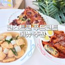 (주)코스트코코리아푸드코트 | 코스트코 푸드코트 메뉴 음식 추천상품 말차 아이스크림 신메뉴