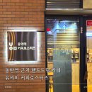 유의미커피로스터즈 | 동탄역 근처 핸드드립 카페 유의미커피로스터즈 필터커피 후기