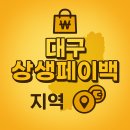 칠성세탁소 | 대구 상생페이백 사용처, 가맹점 리스트 확인방법