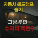 카마트자동차공업사 | 자동차 헤드램프 습기, 그냥 두면 수리비 폭탄? 전주카마트자동차공업사와 알아보는 진실