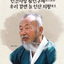 仁山 김일훈 선생 탄신 110주년 "인간사랑 활인구세活人救世, 우리 곁엔 늘 인산 의황 醫皇" 이미지