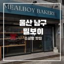 밀보이베이커리