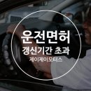 ﻿운전면허갱신기간 초과시 일어나는 일 이미지